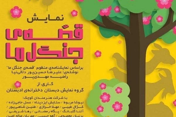 نمایش قصۀ جنگل ما در رشت بر روی صحنه می رود نمایش قصۀ جنگل ما در رشت بر روی صحنه می رود