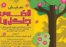 نمایش قصۀ جنگل ما در رشت بر روی صحنه می رود