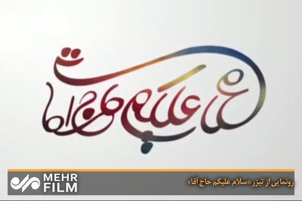 حمید گودرزی حاج آقا شد، تکمیل بازیگران سلام علیکم حاج آقا حمید گودرزی حاج آقا شد، تکمیل بازیگران سلام علیکم حاج آقا