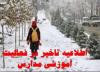 فعالیت مدارس چهارمحال و بختیاری در روز دوشنبه ساعت 9 شروع می گردد