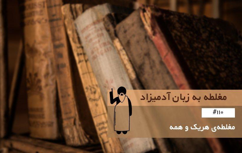 مغلطه هریک و همه (Fallacy of Every and All) ، مغلطه به زبان آدمیزاد (110) مغلطه هریک و همه (Fallacy of Every and All) ، مغلطه به زبان آدمیزاد (110)