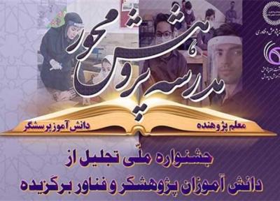 پوسترهای مراسم&zwnjهای روز ملی پژوهش و جشنواره دانش&zwnjآموزی