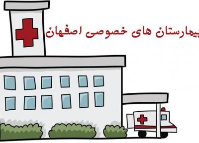 لیست بیمارستان های خصوصی اصفهان (آدرس و شماره تلفن)