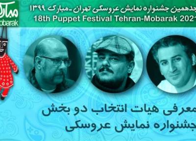 هیات انتخاب دو بخش از جشنواره نمایش عروسکی معرفی شدند