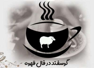 تعبیر و تفسیر گوسفند در فال قهوه