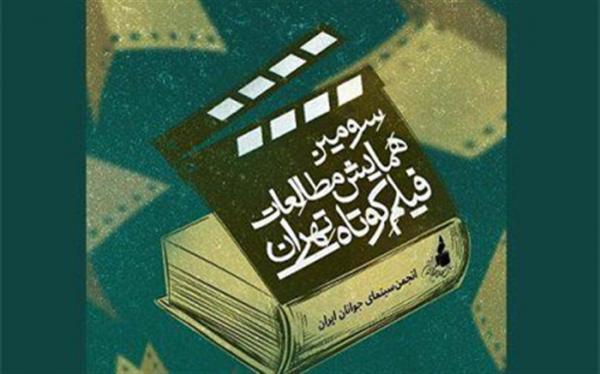 عناوین چکیده مقالات منتخب همایش مطالعات فیلم کوتاه تهران منتشر شد