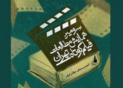 عناوین چکیده مقالات منتخب همایش مطالعات فیلم کوتاه تهران منتشر شد