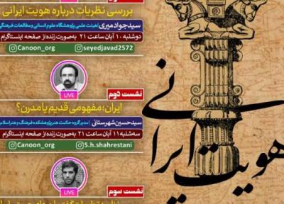 سلسه نشست های هویت ایرانی برگزار می گردد