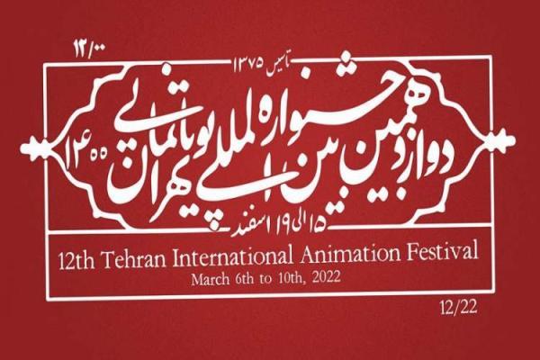 آثار راه یافته به بخش مسابقه ایران دوازدهمین جشنواره پویانمایی اعلام شد