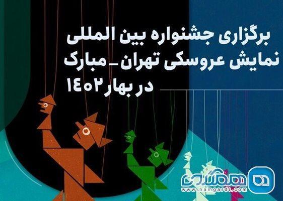 جشنواره نمایش عروسکی تهران مبارک به بهار سال آینده موکول شد