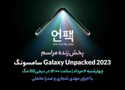 پخش زنده مراسم Galaxy Unpacked 2023 سامسونگ