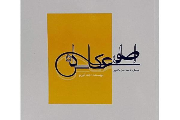 دانشجوی شیرازی اصول عکاسی را ترجمه کرد