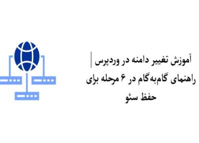 آموزش تغییر دامنه در وردپرس ، راهنمای گام به گام در 6 مرحله برای حفظ سئو
