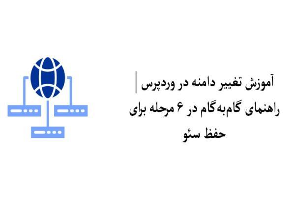 آموزش تغییر دامنه در وردپرس ، راهنمای گام به گام در 6 مرحله آموزش تغییر دامنه در وردپرس ، راهنمای گام به گام در 6 مرحله برای حفظ سئو